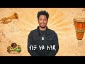 አዲስ ለገሰ ብቻ ነይ እንጂ ADDIS LEGESE BICHA NEY ENJI NEW ETIOPIAN AI COVER MUSIC 2026 Viral Trending 