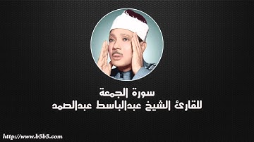 Surah Al-Jumu’ah  -  Friday - عبدالباسط عبدالصمد - سورة الجمعة