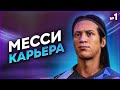 FIFA 22 PS5 - КАРЬЕРА ЗА МАТЕО МЕССИ | ФИФА 22 КАРЬЕРА ЗА ИГРОКА | СЕРИЯ 1 из 30