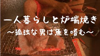 【Vlog】一人暮らしと炉端焼き（イワタニ炉ばた大将DX）