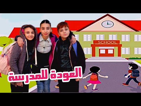 رجعنا للمدرسة أول يوم مدرسة خالو وصلنا ب سيارته
