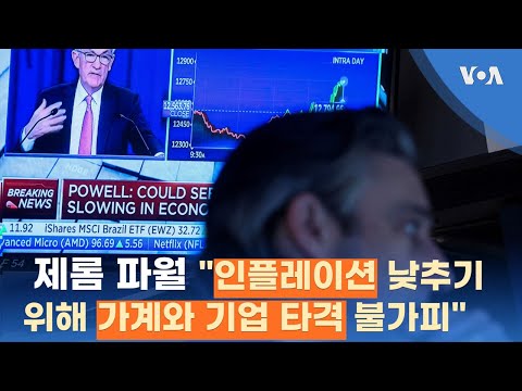<strong>제롬</strong> 파월 “인플레이션 낮추기 위해 가계와 기업 타격 불가피”