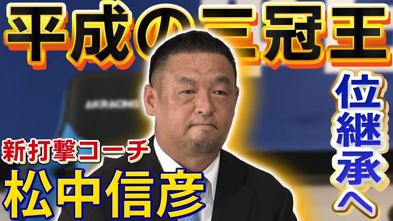 松中信彦 新打撃コーチ】就任会見！「強竜打線復活へ」平成の三冠王が 