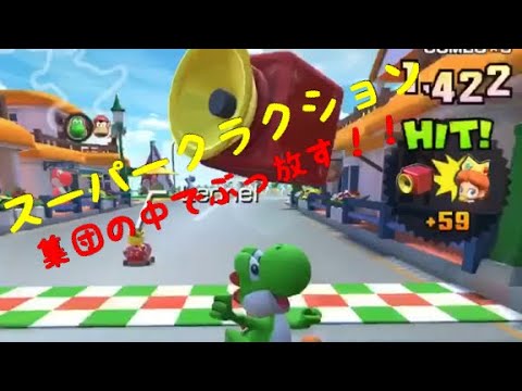 マリオカートツアー スーパークラクションの当て方 字幕解説 Youtube マリオカートツアー スーパークラクションの当て方 字幕解説 Youtube