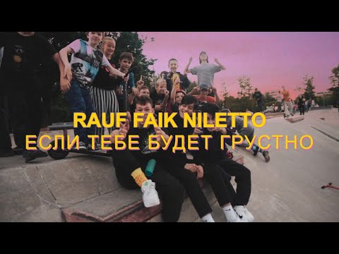 Обложка видео "RAUF & FAIK - Если Тебе Будет Грустно"