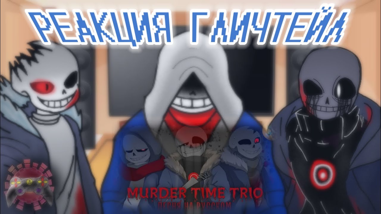 РЕАКЦИЯ ГЛИЧТЕЙЛ НА MURDER TIME TRIO +БОНУС
