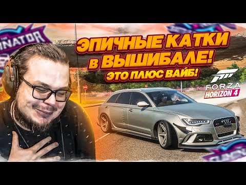 ЭПИЧНЫЕ КАТКИ в ВЫШИБАЛЕ! ЭТО ПЛЮС ВАЙБ! СТАРАЯ-ДОБРАЯ FORZA HORIZON 4!