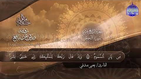 ختمة جديدة القرآن الكريم سورتي الحجر والنحل للشيخ:يحيى صدقي