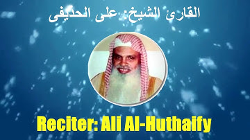 001: Surat Al-Fatiha | Sheikh Ali Al-Huthaify | سورة الفاتحة | القارئ الشيخ: على الحذيفى