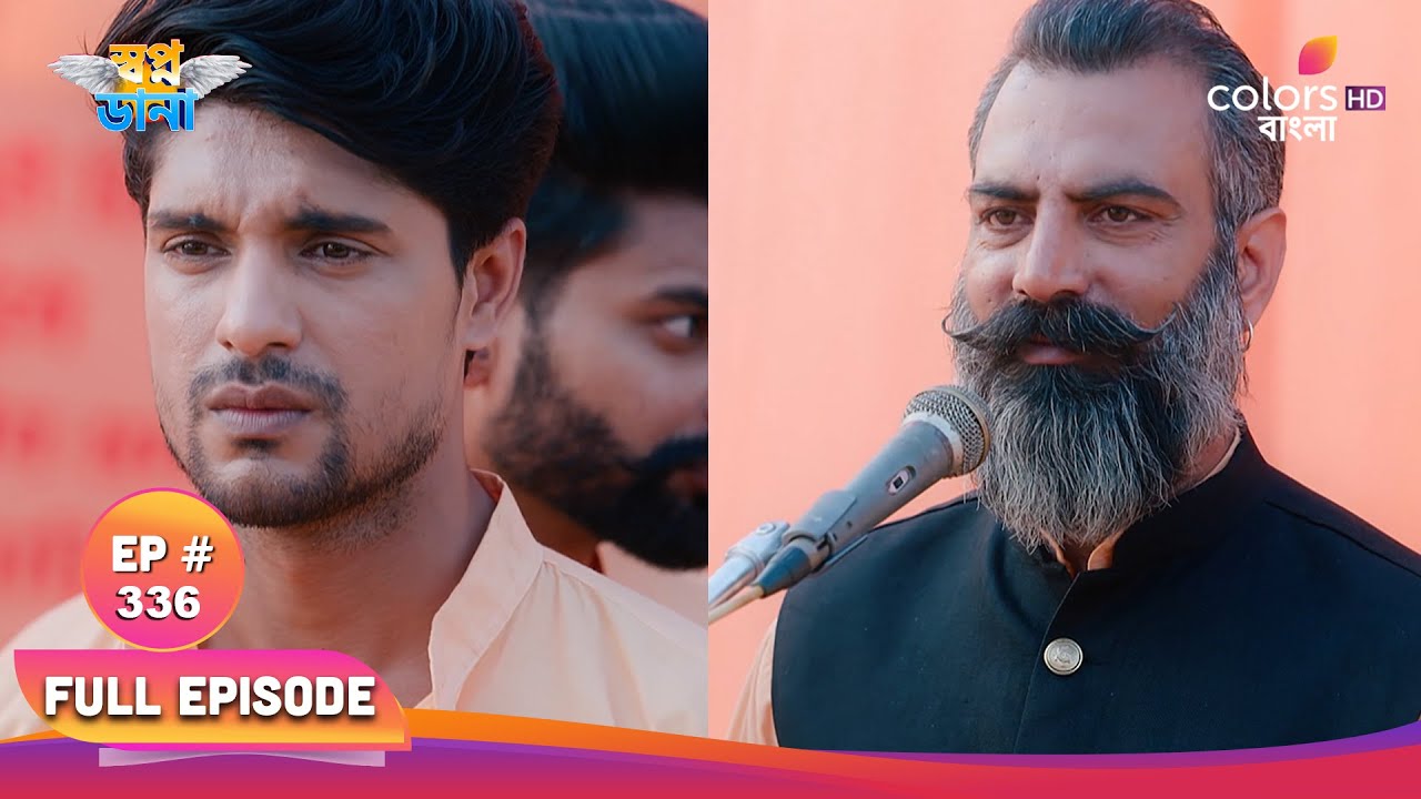 Swapnodana | স্বপ্নডানা | Full Ep 336 | Tonu slaps Veer | তনু বীরকে চড় মারে