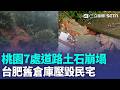 桃園7處道路土石崩塌！部分地區遭雷擊停電 雨炸汐止釀土石流 台肥舊倉庫壓毀民宅 七旬翁慘跌家中送醫 竹北停車場淹達1公尺深 5輛名車泡水｜三立新聞LIVE