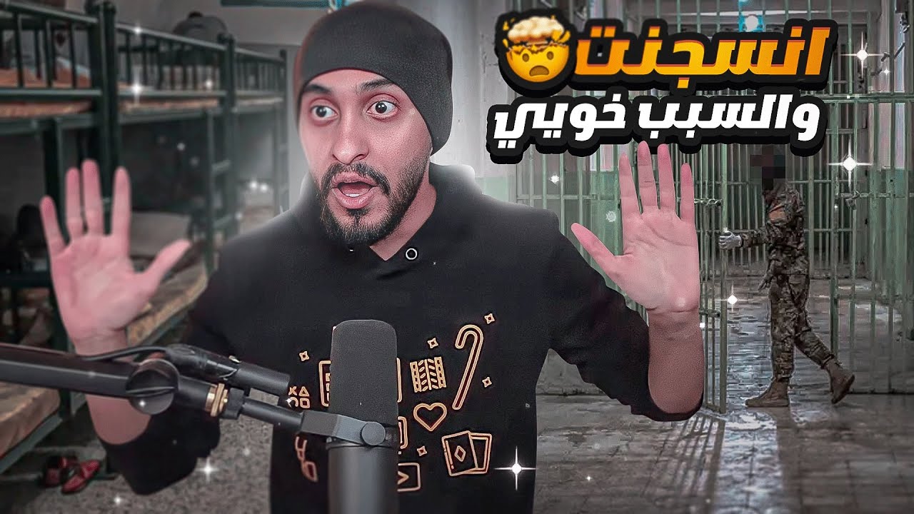 قصتي يوم دخلت السجن بسبب اعز اخوياي ! 😨💔 ( رفقاء السوء )