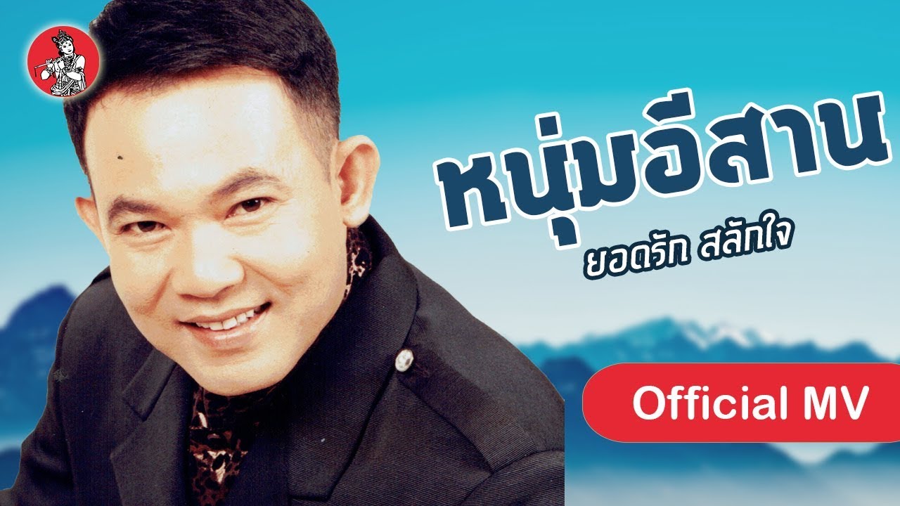 ปกเพลง หนุ่มอีสาน — YODRAK SALAKJAI