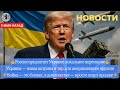 Новости ⚡️Россия предложила ЛОКАЛЬНОЕ ПЕРЕМИРИЕ. Суд над Зеленским. В Германии призыв по лотереи.