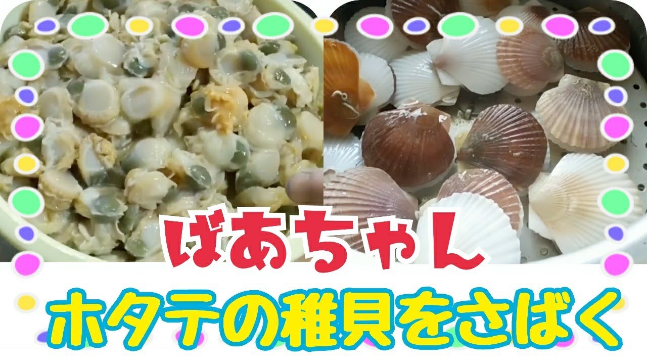 73 田舎のばあちゃん ホタテの稚貝の料理 Youtube