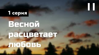 podcast: Весной расцветает любовь - 1 серия - #Сериал онлайн киноподкаст подряд, обзор