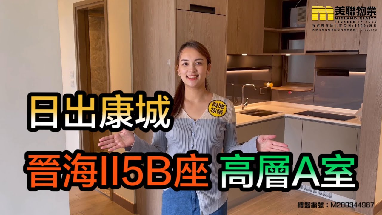 【代理Crystal推介】日出康城晉海II5B座高層A室