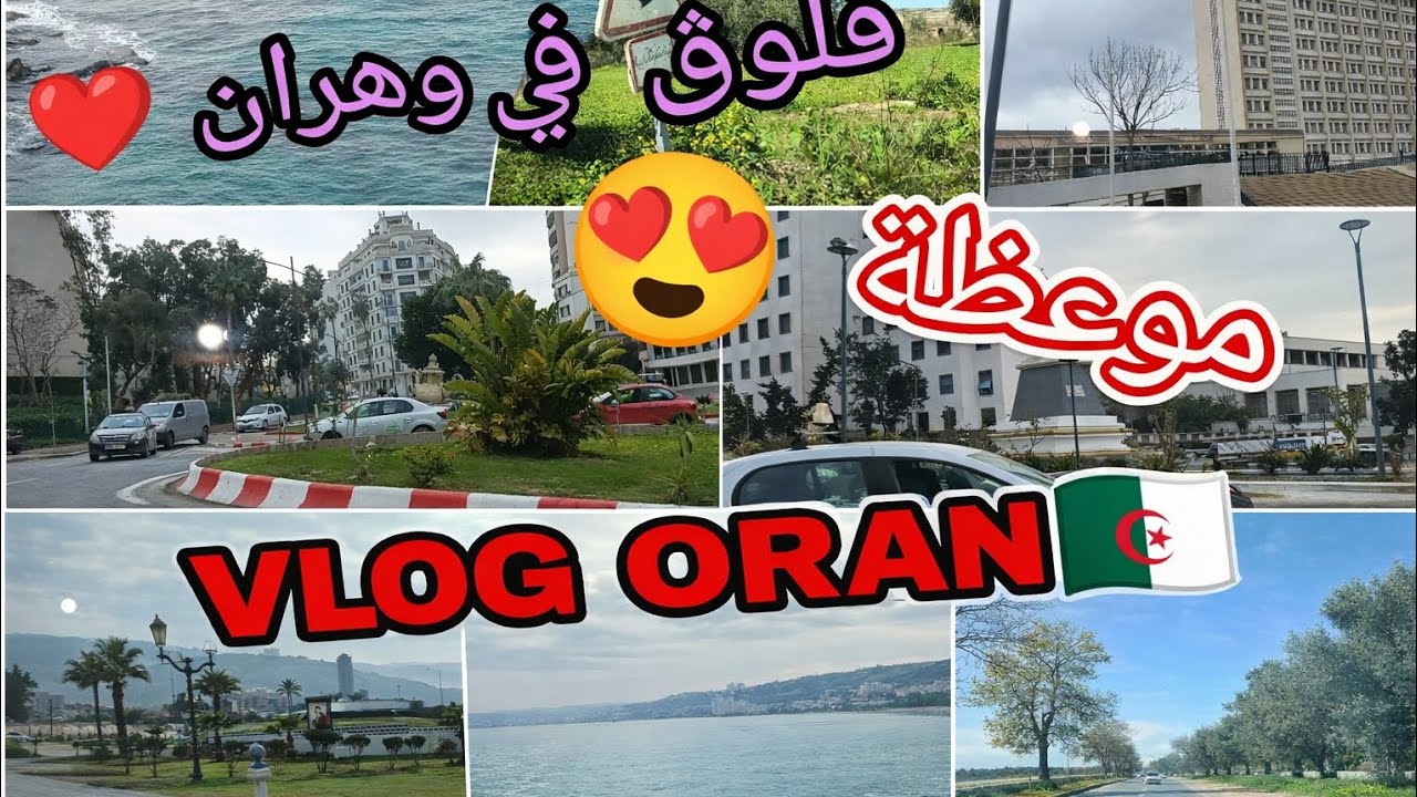 فلوڨ في وهران 🇩🇿 VLOG à ORAN 🇩🇿 موعظة ❤️