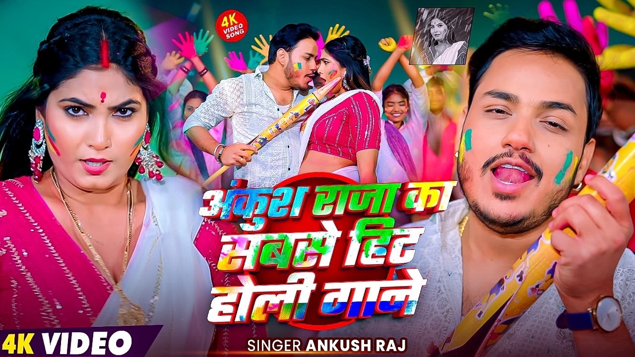 #Jukebox_Video | #अंकुश राजा का सबसे हिट #होली गाने | #Ankush Raj | Nonstop Holi Songs