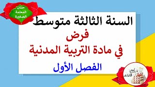 فرض في مادة التربية المدنية للفصل الأول السنة الثالثة متوسط