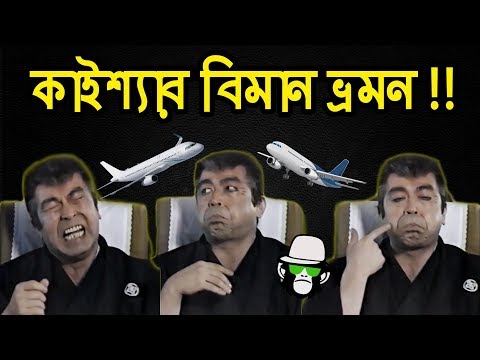 kaissa-funny-plane-journey-|-new-bangla-funny-comedy-dubbing