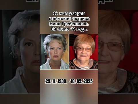 Ушла из жизни Нина Гребешкова #скорбим #помним #актриса #ссср #шортс #ютуб #рекомендации