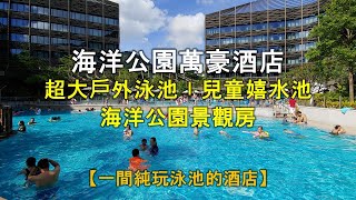 【住在香港】海洋公園萬豪酒店｜超大戶外泳池〡兒童嬉水池〡 ... 