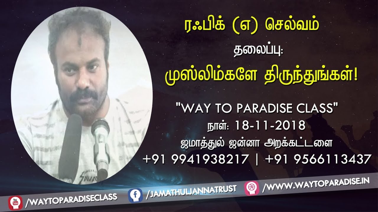 முஸ்லிம்களே திருந்துங்கள்!ᴴᴰ┇Rafiq @ Selvam┇Way to Paradise Class
