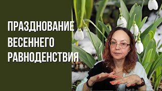 Празднование весеннего равноденствия 2024