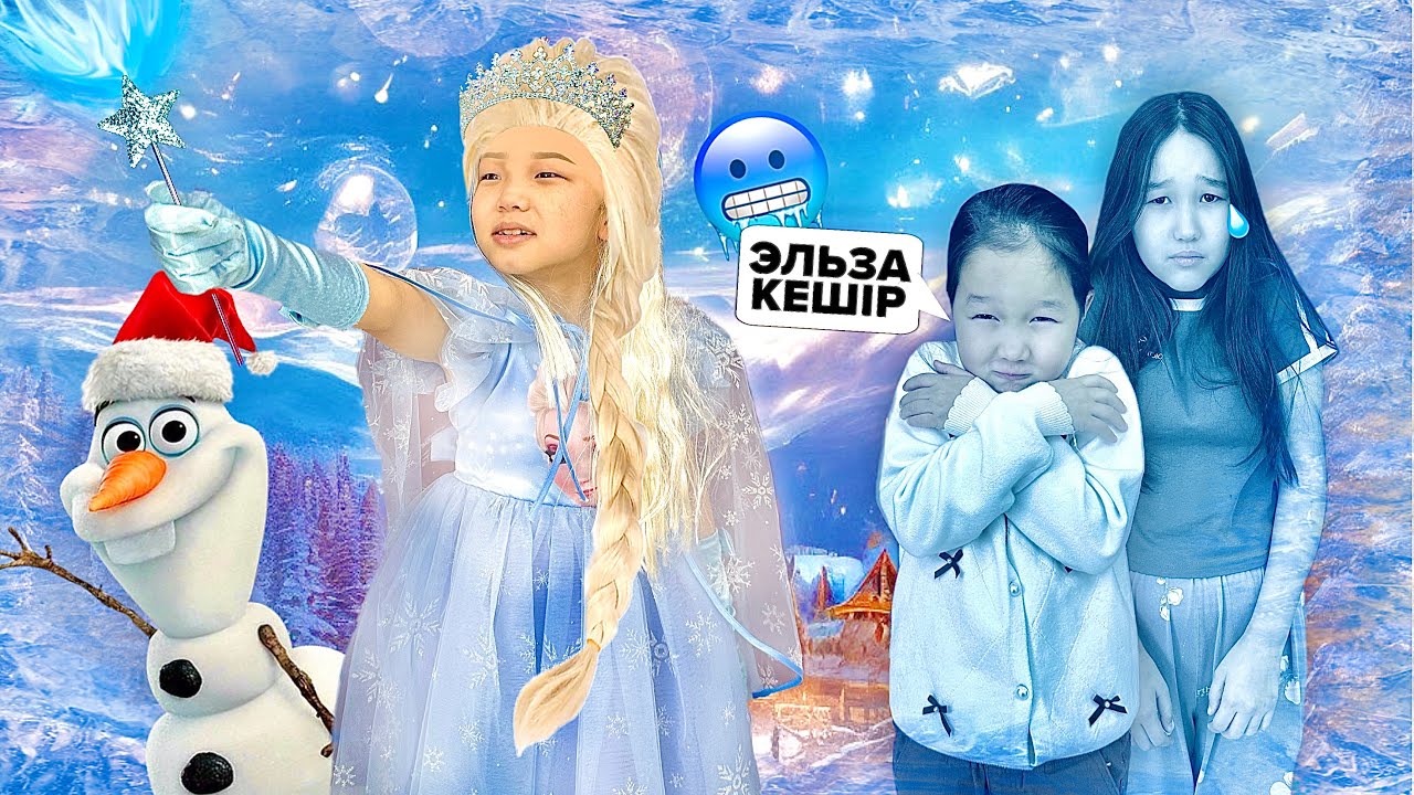 Злая Эльза пришла в гости❄️⭐️Она отлично нами управляет🥶🤧8 детей