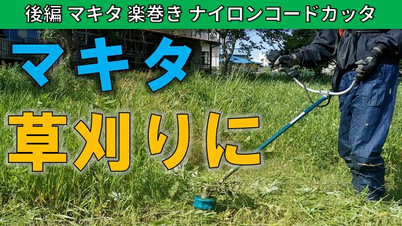 マキタ楽巻きナイロンコードカッタを23CC相当充電式草刈機MUR015で使っ