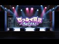 【ガルパMAD】ゼッタイ宣言〜Recital〜