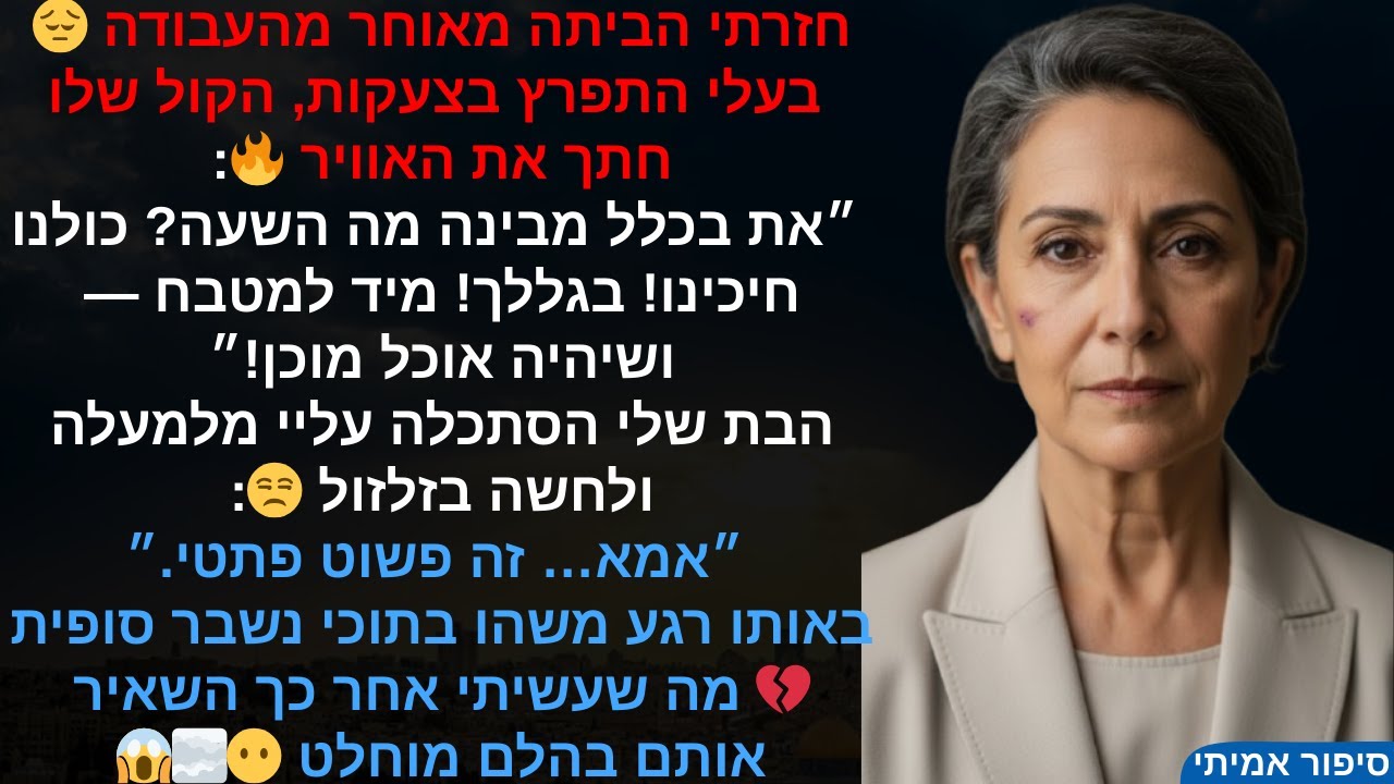 חזרתי הביתה מאוחר מהעבודה 😔 בעלי התפרץ בצעקות, הקול שלו חתך את האוויר 🔥 ״את בכלל מבינה מה השעה?💔