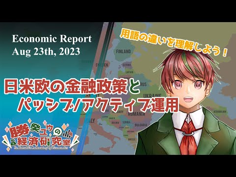日米欧の金融政策／ 投資の基本⑤パッシブ運用とアクティブ運用【元銀行員VTuber】