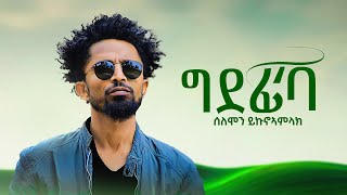 Solomon Yikunoamlak  Gdefi'ba  ሰለሞን ይኩኖኣምላክ  ግደፊ'ባ New Tigrigna Music(Official music) 2024