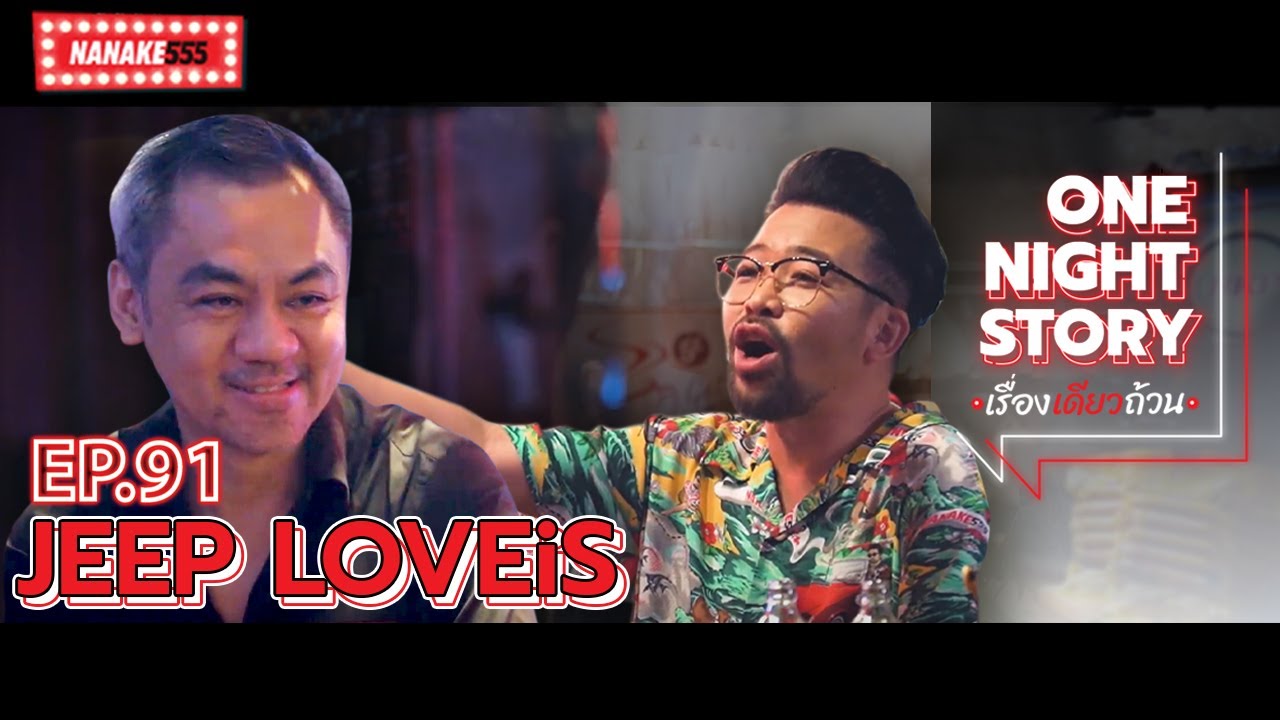 [EP.91] JEEP LOVEiS | One Night Story เรื่องเดียวถ้วน