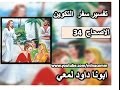 تفسير سفر التكوين الاصحاح 34 تنجيس دينا بنت يعقوب 