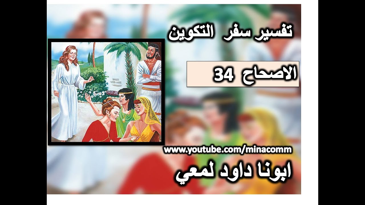 تفسير سفر التكوين الاصحاح 34 تنجيس دينا بنت يعقوب