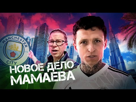 Мамаев в Дубае | Академия | Почему не Саратов