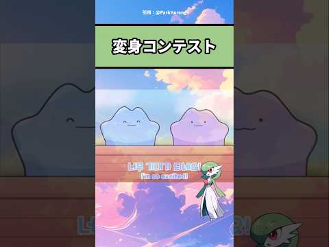 上手に変身できるかな？　#アニメ #ポケモン #おすすめ