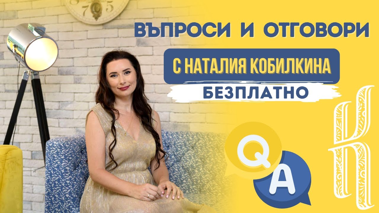 Въпроси и отговори с Наталия кобилкина - YouTube