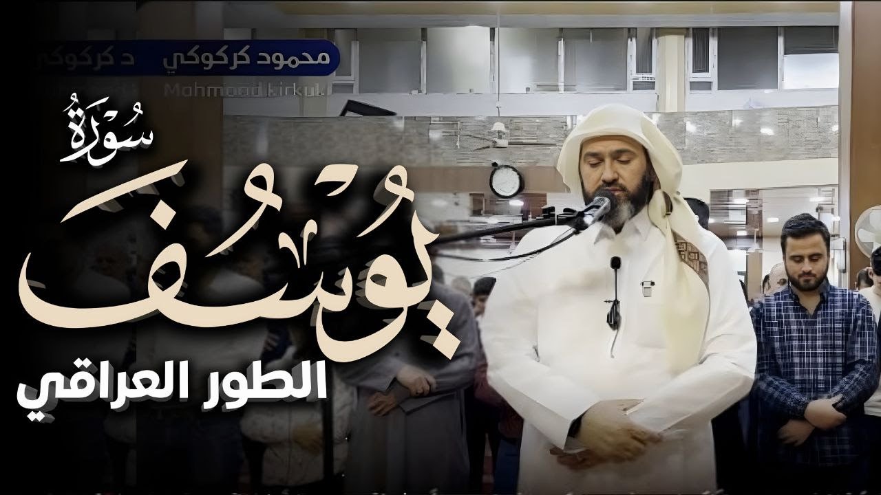 روائع التراويح : سورة يوسف الشيخ محمود كركوكى لعام 1445 mahmood kirkuki