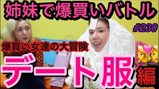 デート服を45分で爆買い大バトル🆚👩❤️👩どっちがデート服にふさわしいかガチンコで勝負したられいちゃんあり得ない事しやがった草💰