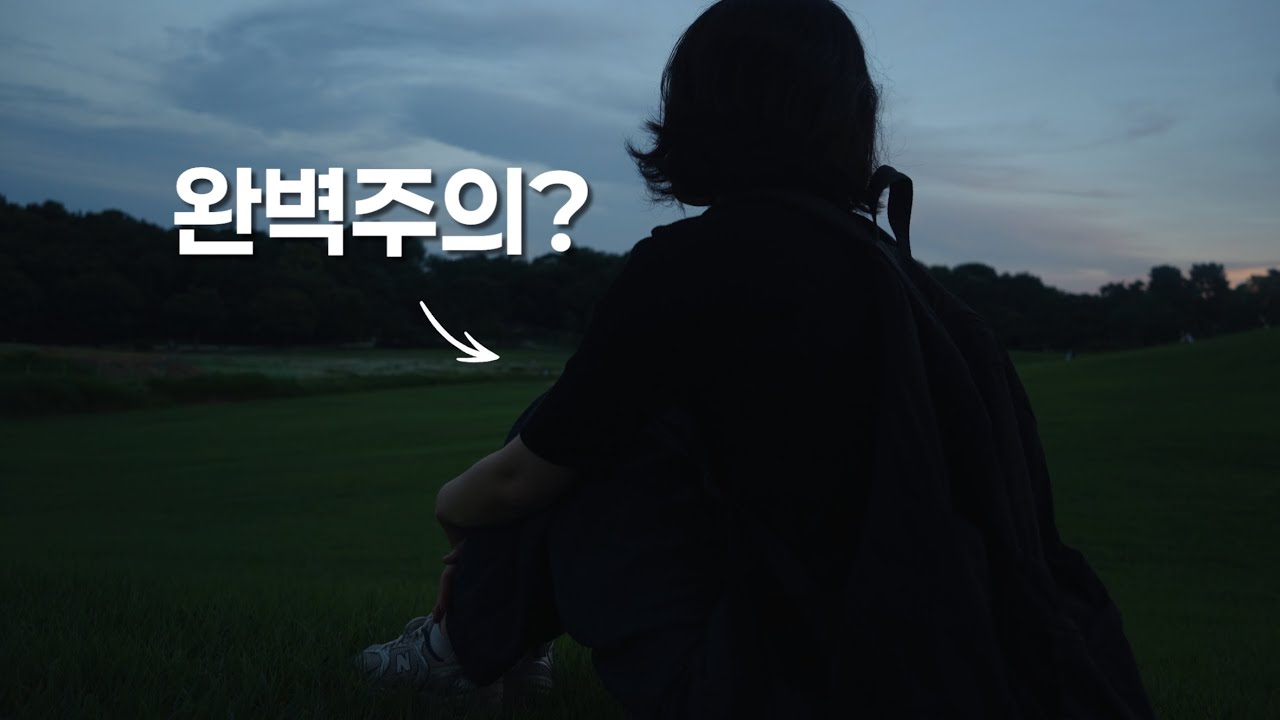 완벽 보다 여정을 택한 이유