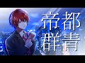 【低音男子が】帝都群青 / 柚玻【歌ってみた】【オリジナルMV】