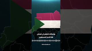 لطفك يا الله بأهلنا الطيبين في السودان 🇸🇩🤲🏻