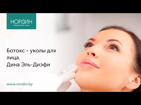 Ботокс - уколы для лица, врач Дина Эль-Диэфи