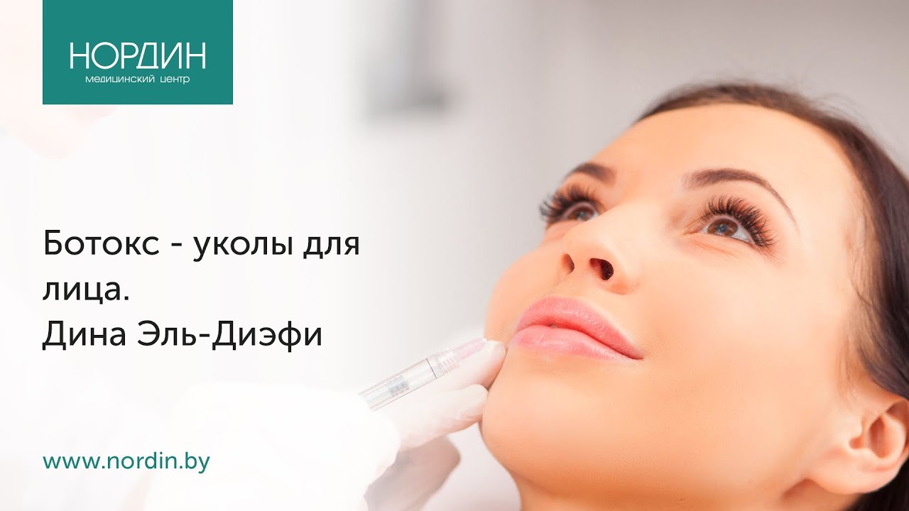 Ботокс - уколы для лица, врач Дина Эль-Диэфи