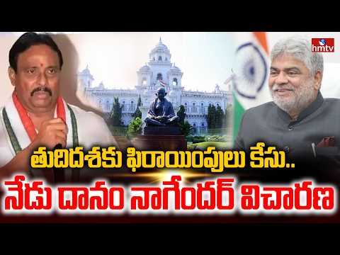 తుదిదశకు ఫిరాయింపులు కేసు.. నేడు దానం నాగేందర్ విచారణ | Hearing on Danam Nagender Petition | hmtv - HMTVNEWS