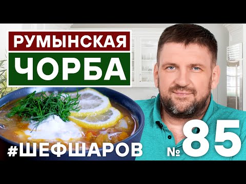 РУМЫНСКАЯ ЧОРБА. CHORBA SOUP.  РЕЦЕПТ РУМЫНСКОГО СУПА.  #500супов #шефшаров